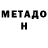 МЕТАДОН мёд Volodya Andreev